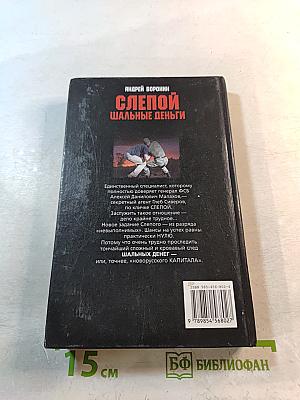 Слепой. Шальные деньги