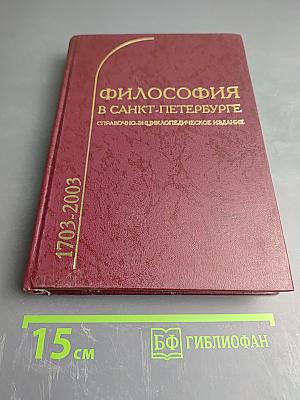Философия в Санкт-Петербурге (1703-2003)