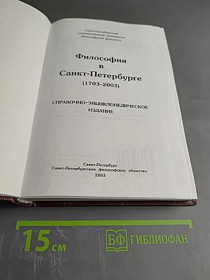 Философия в Санкт-Петербурге (1703-2003)