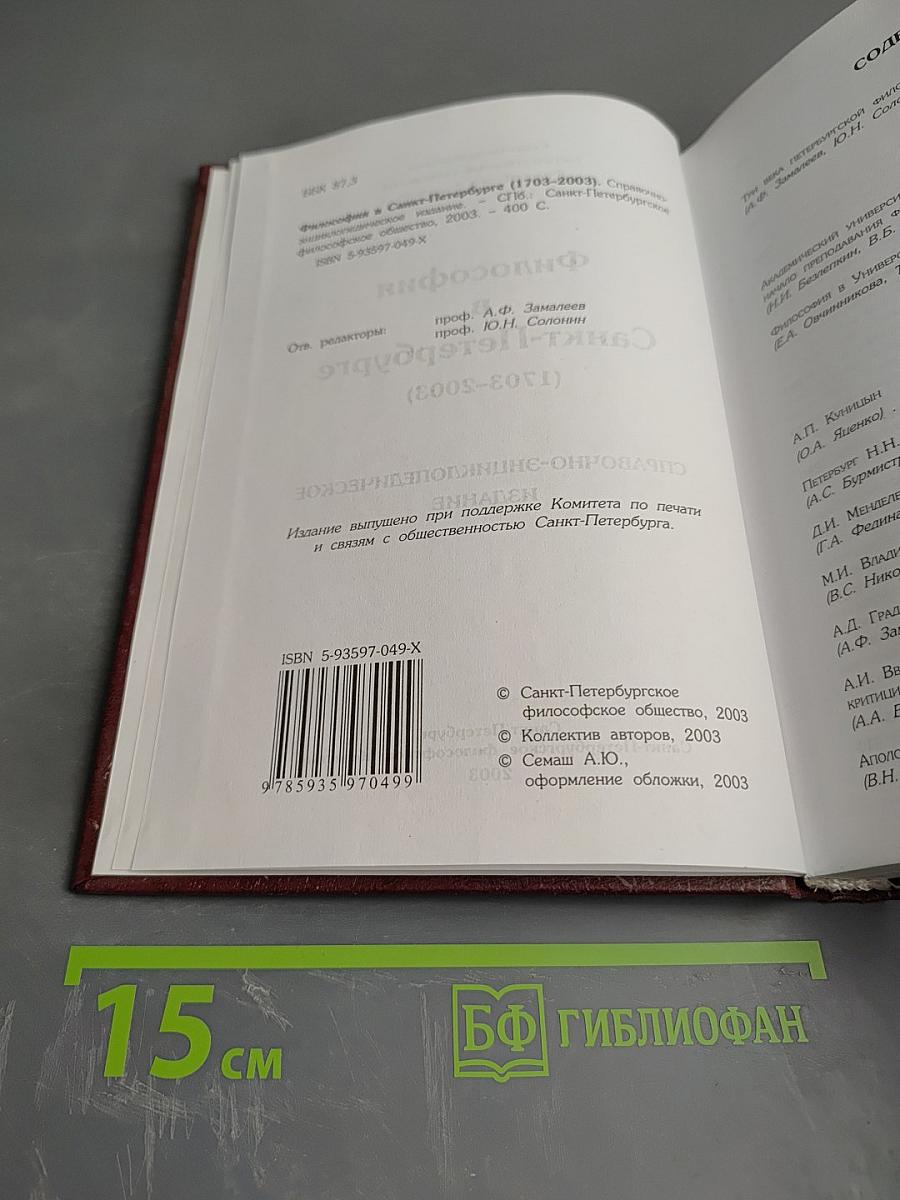 Философия в Санкт-Петербурге (1703-2003)