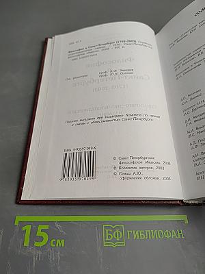 Философия в Санкт-Петербурге (1703-2003)