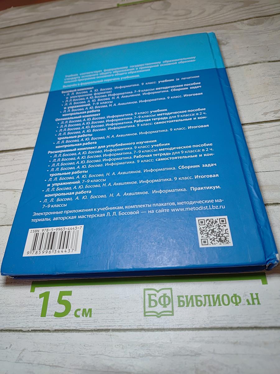 Информатика. 9 класс. Учебник
