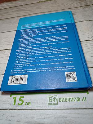 Информатика. 9 класс. Учебник