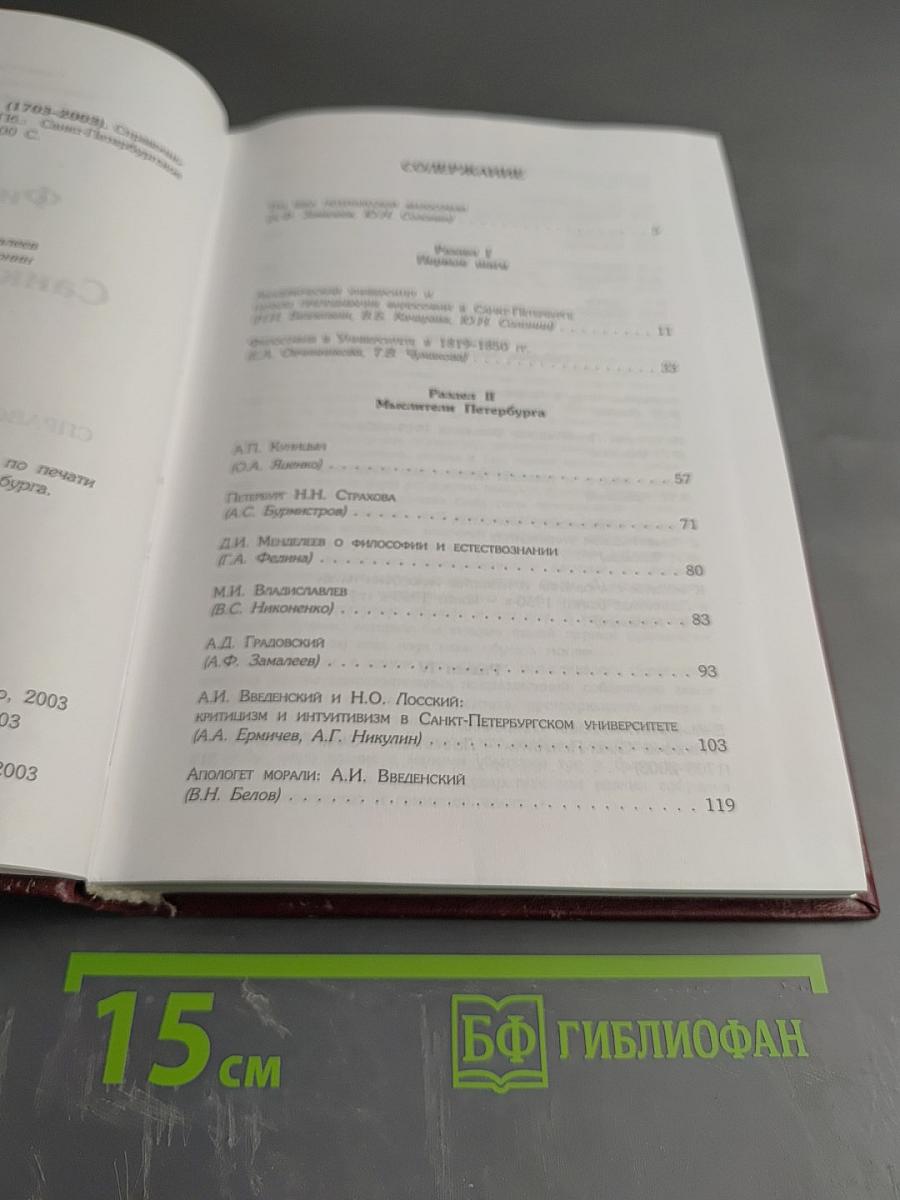 Философия в Санкт-Петербурге (1703-2003)