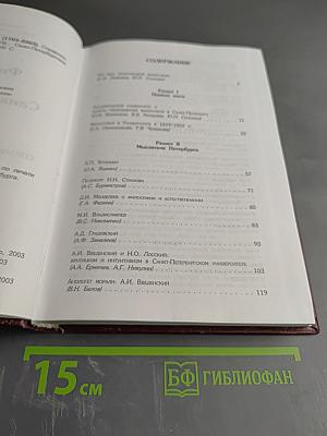 Философия в Санкт-Петербурге (1703-2003)