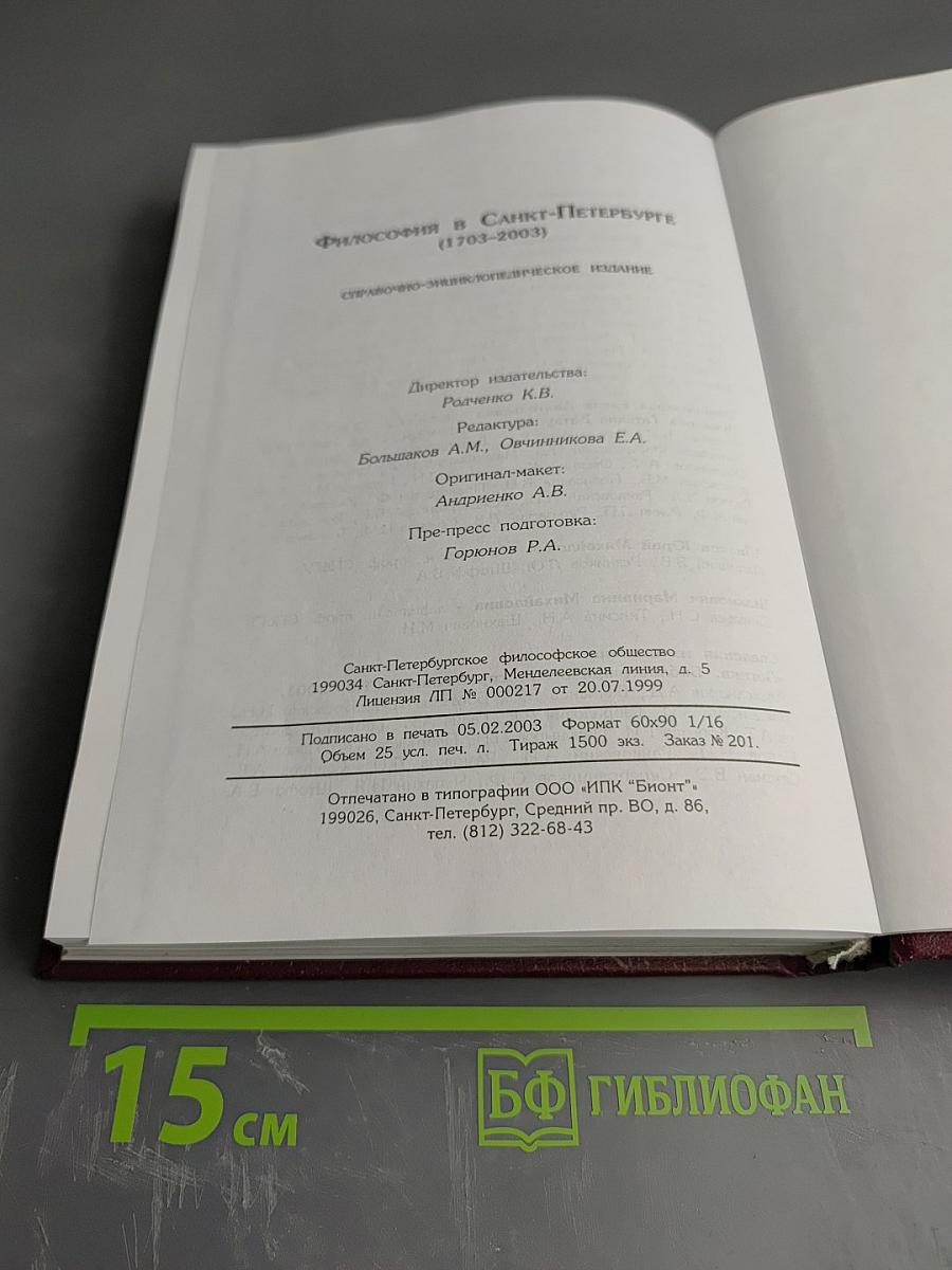 Философия в Санкт-Петербурге (1703-2003)