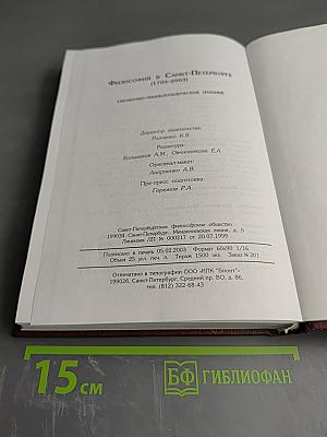 Философия в Санкт-Петербурге (1703-2003)