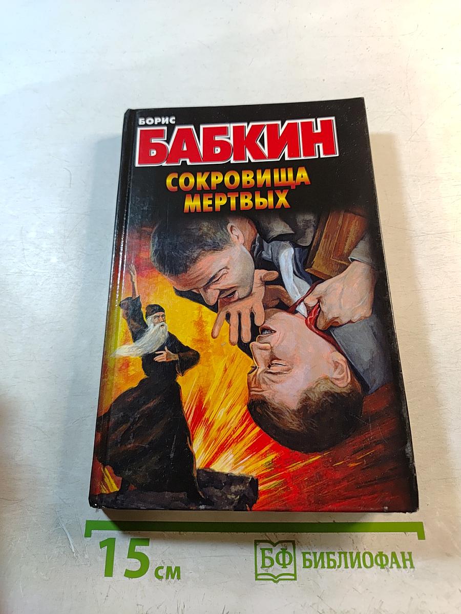 Сокровища мертвых