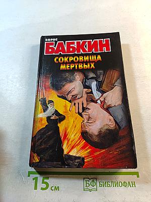 Сокровища мертвых