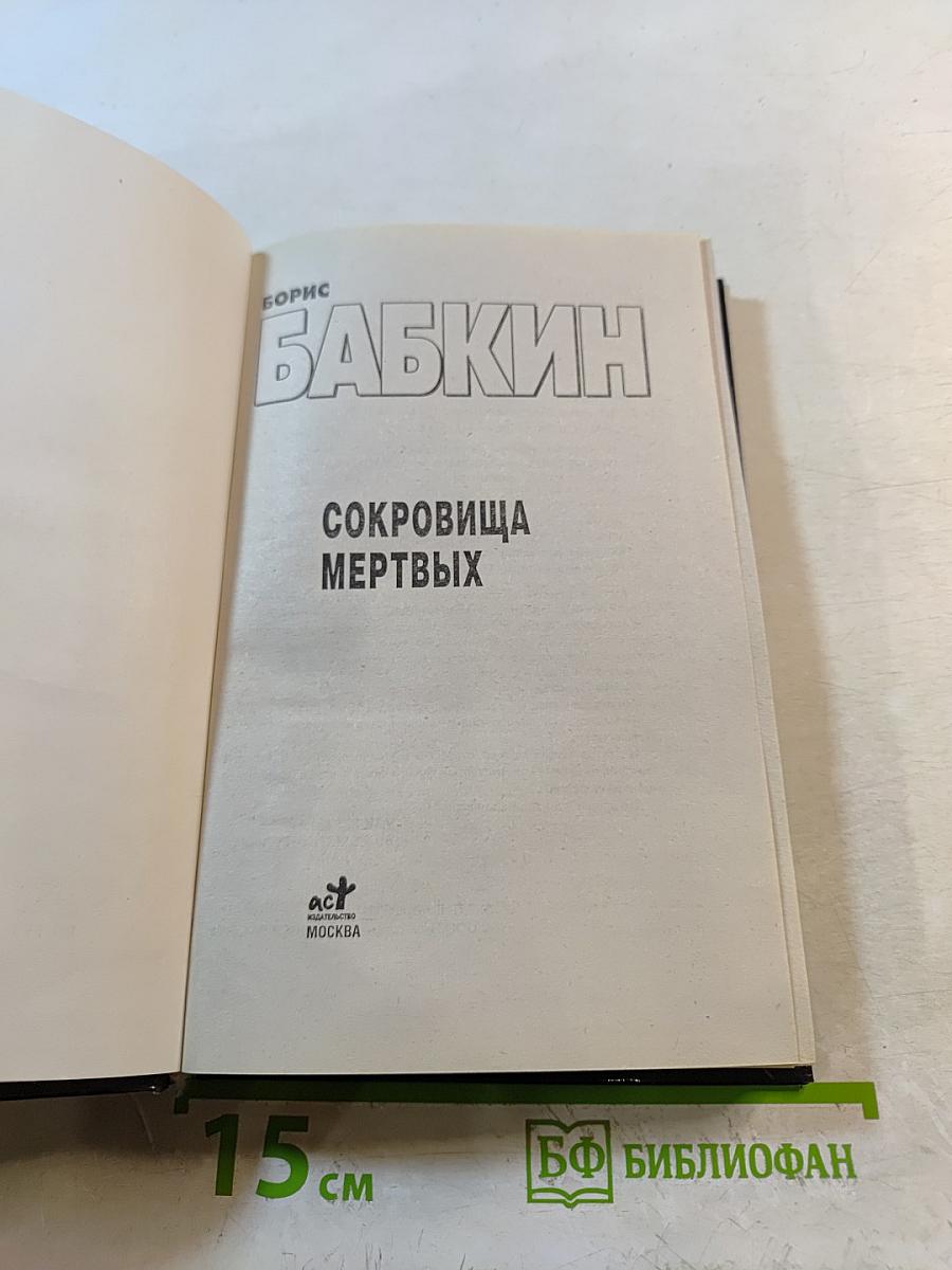 Сокровища мертвых