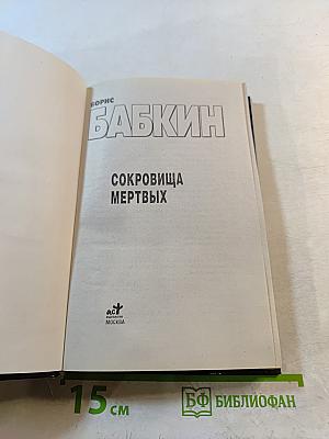 Сокровища мертвых