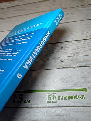 Информатика. 9 класс. Учебник