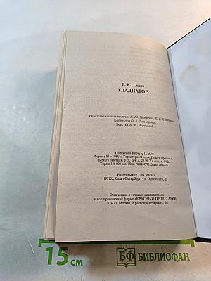 Гладиатор