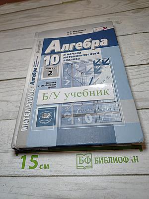 Алгебра и начала математического анализа 10 класс, Часть 2