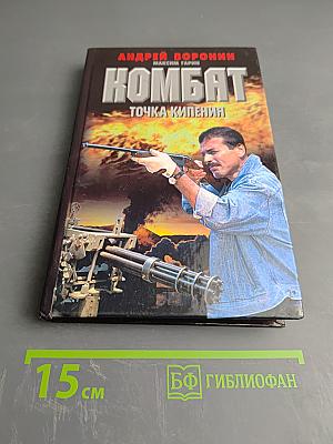Комбат. Точка кипения
