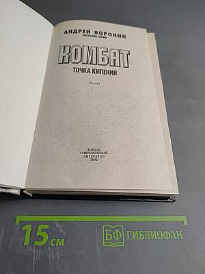 Комбат. Точка кипения