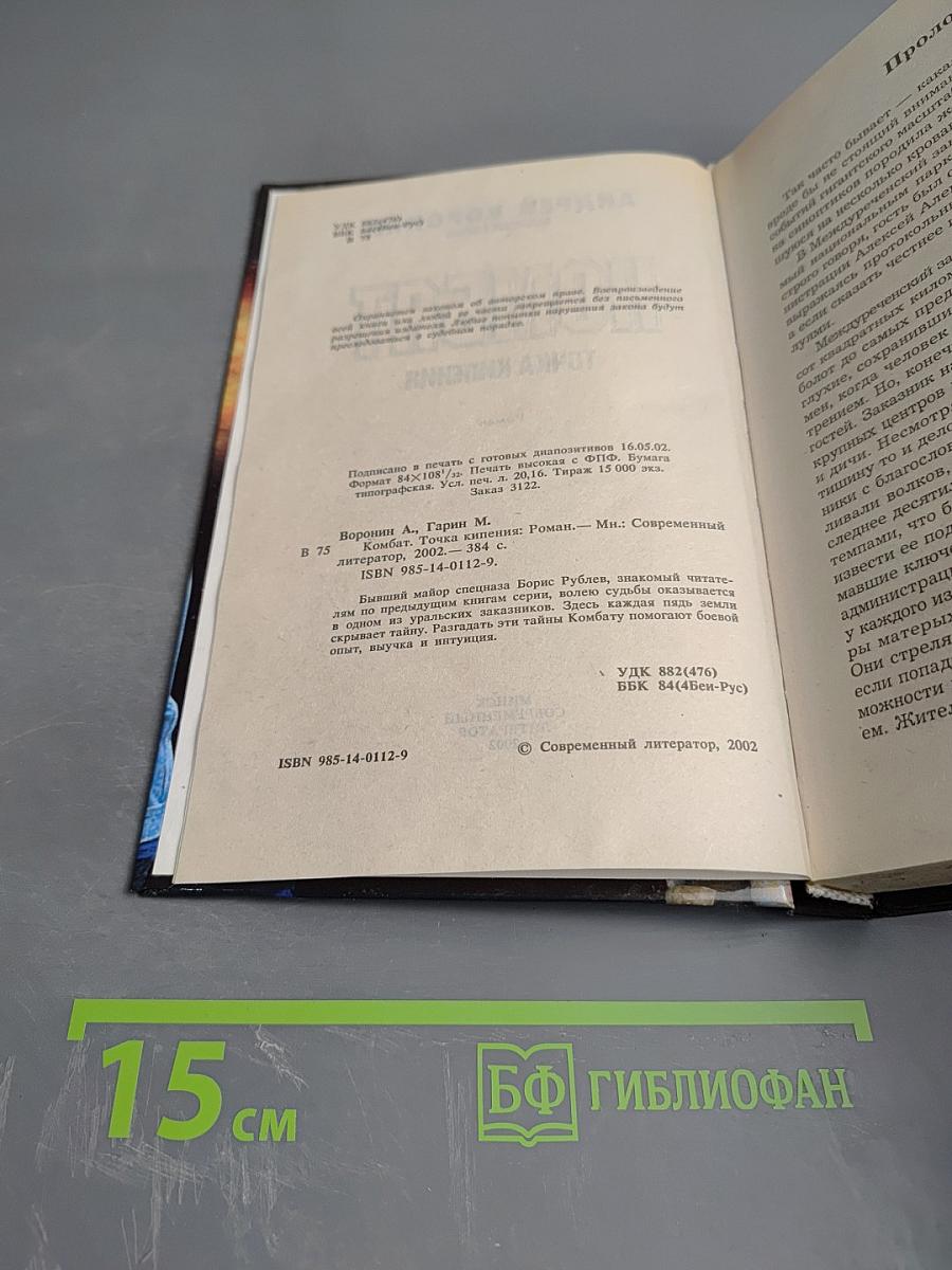 Комбат. Точка кипения