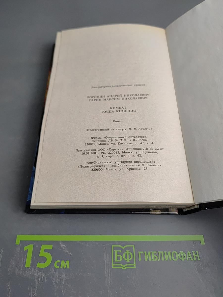 Комбат. Точка кипения