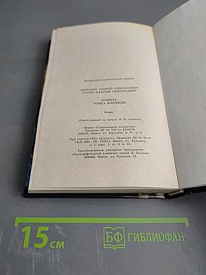 Комбат. Точка кипения