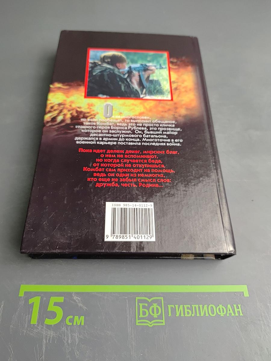 Комбат. Точка кипения