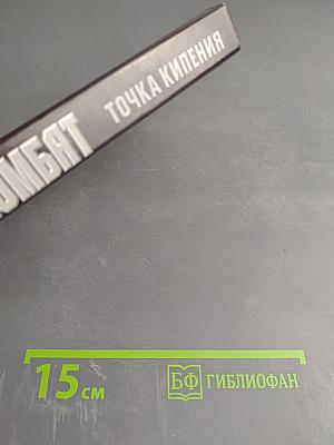 Комбат. Точка кипения