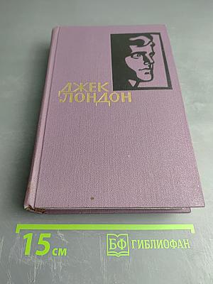 Джек Лондон. Маленькая хозяйка большого дома. Рассказы