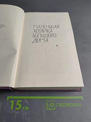 Джек Лондон. Маленькая хозяйка большого дома. Рассказы