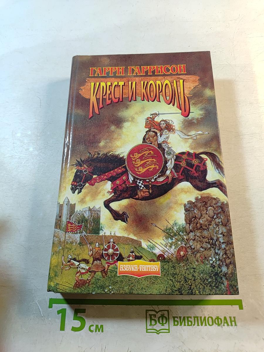 Крест и король