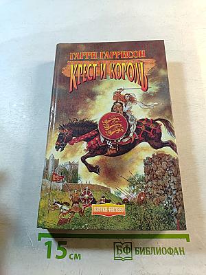 Крест и король