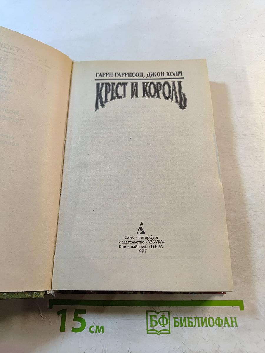 Крест и король