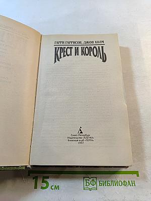 Крест и король