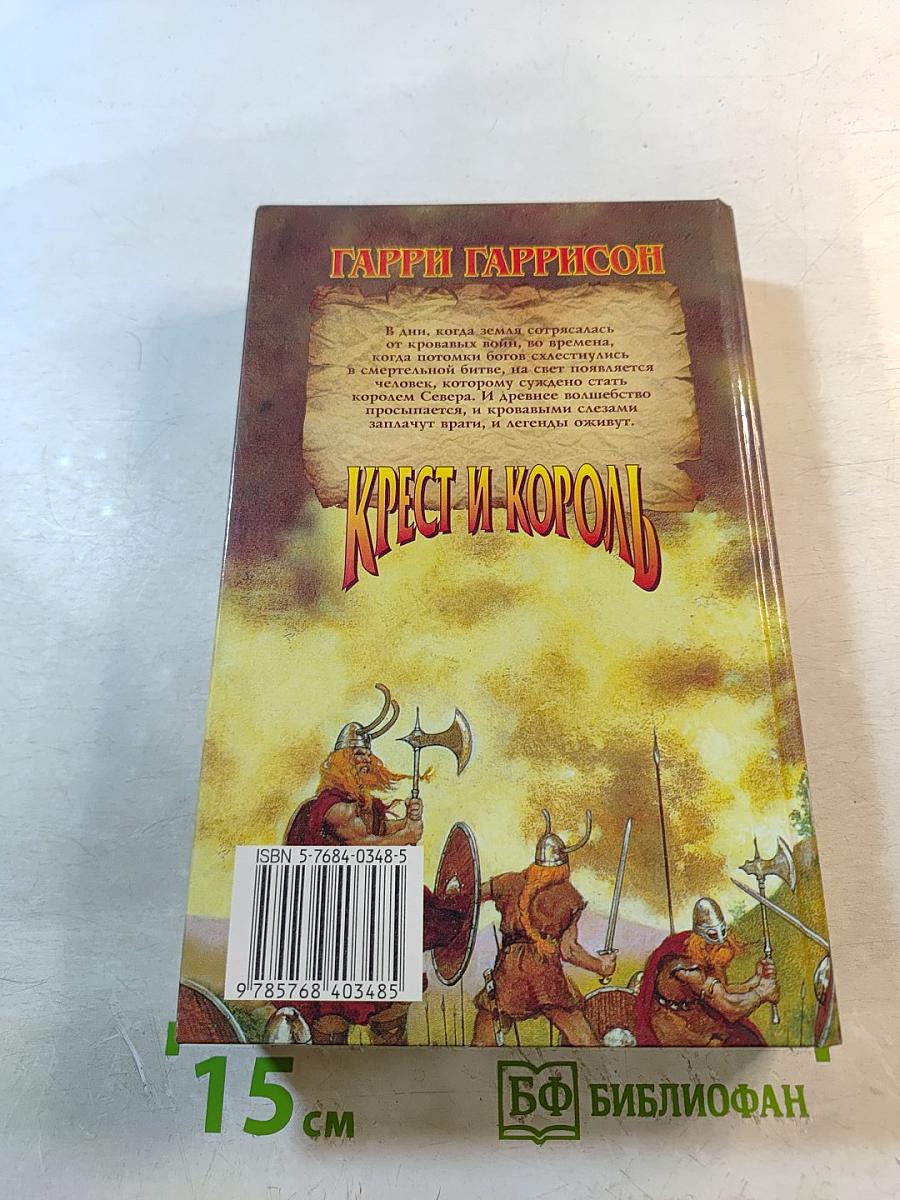 Крест и король