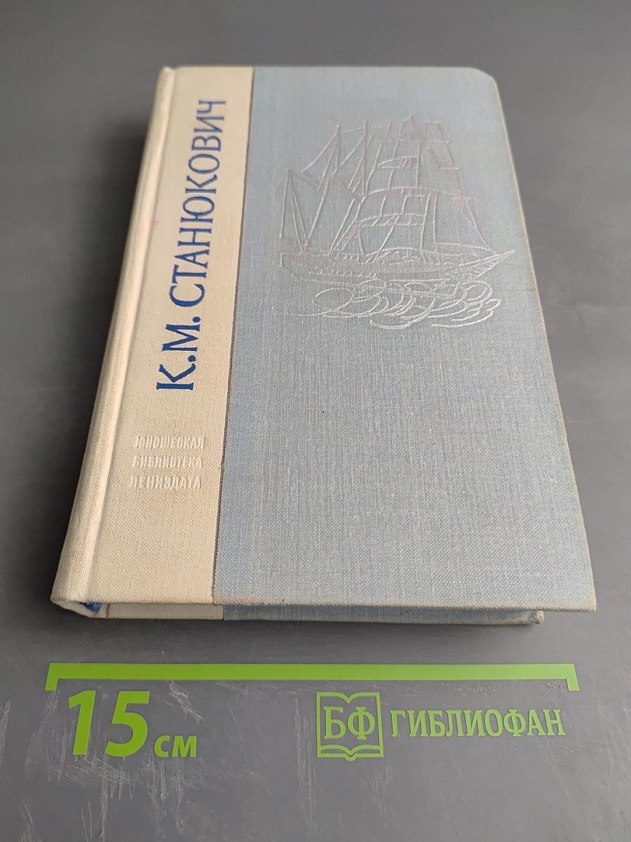 Морские рассказы и повести