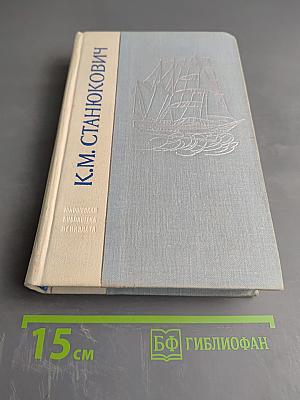 Морские рассказы и повести