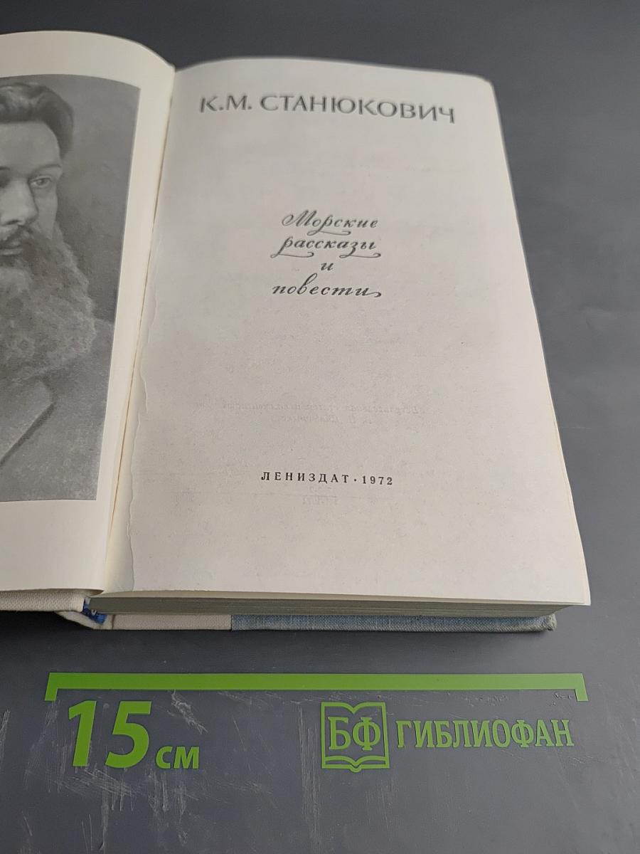 Морские рассказы и повести