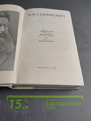 Морские рассказы и повести