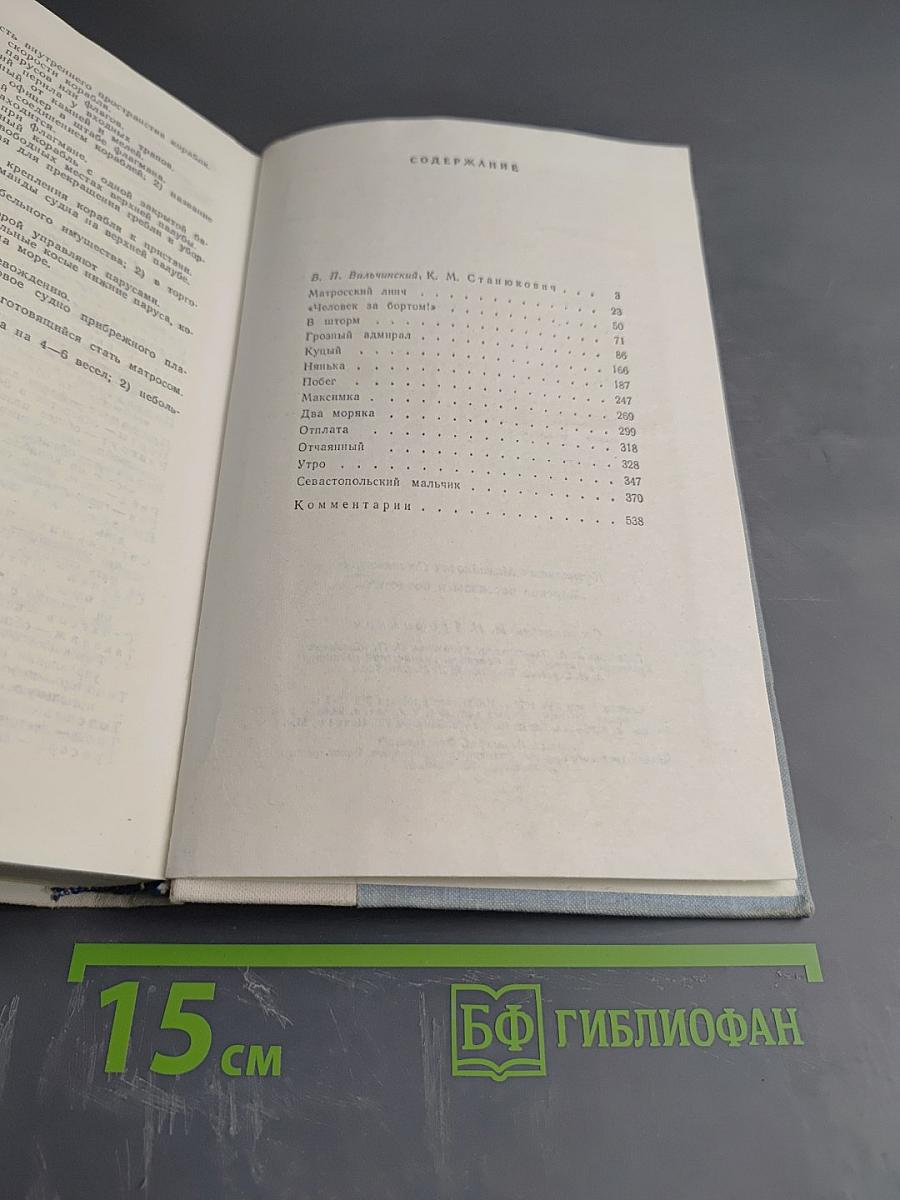 Морские рассказы и повести