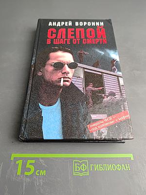 Слепой в шаге от смерти