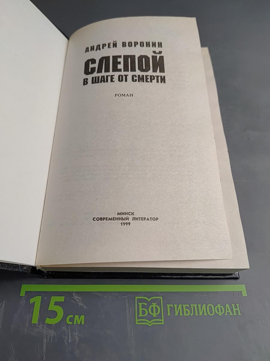 Слепой в шаге от смерти