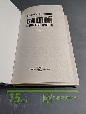 Слепой в шаге от смерти