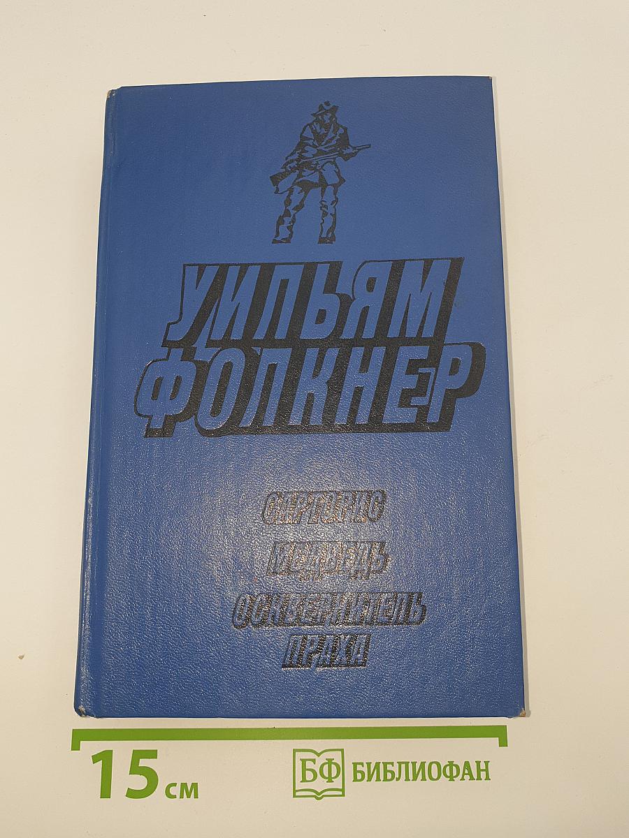 Уильям Фолкнер. Сарторис. Медведь. Осквернитель праха