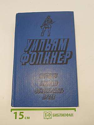 Уильям Фолкнер. Сарторис. Медведь. Осквернитель праха