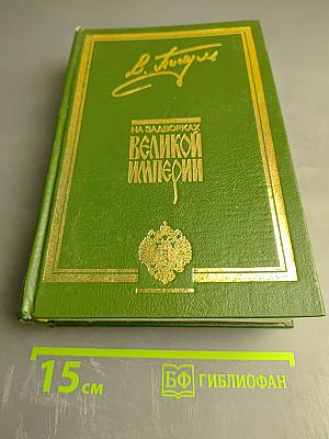 На задворках Великой Империи