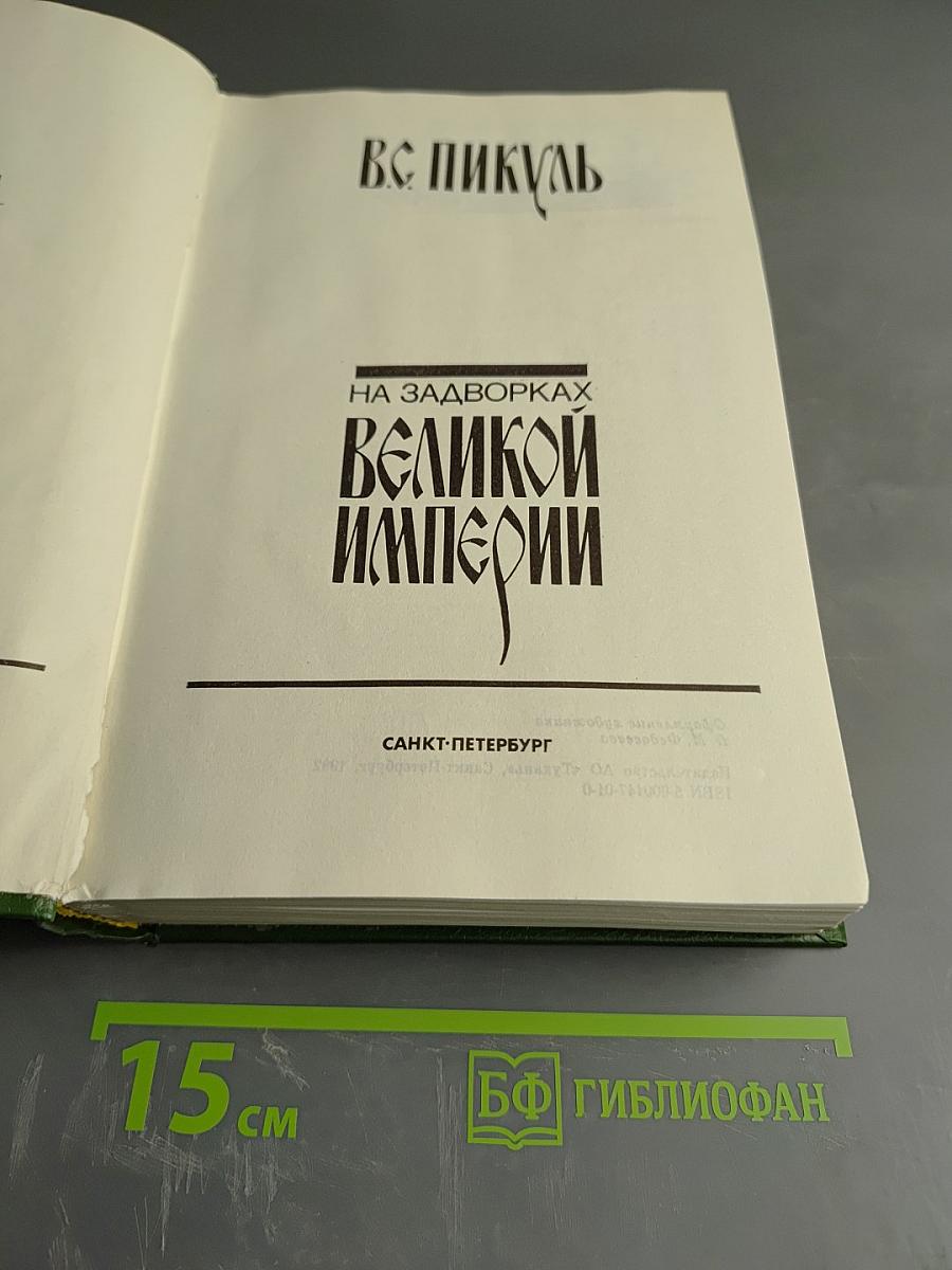 На задворках Великой Империи