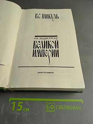 На задворках Великой Империи