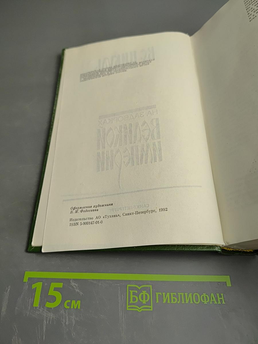 На задворках Великой Империи