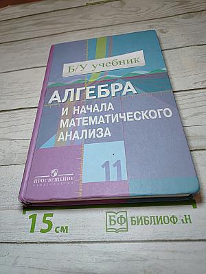 Алгебра и начала математического анализа. 11 класс