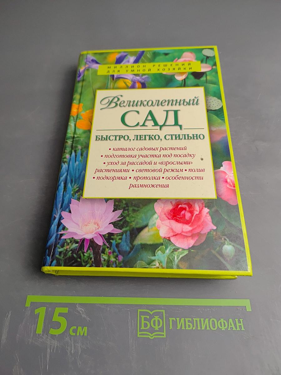 Великолепный САД: Быстро, легко, стильно