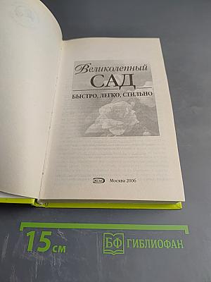 Великолепный САД: Быстро, легко, стильно