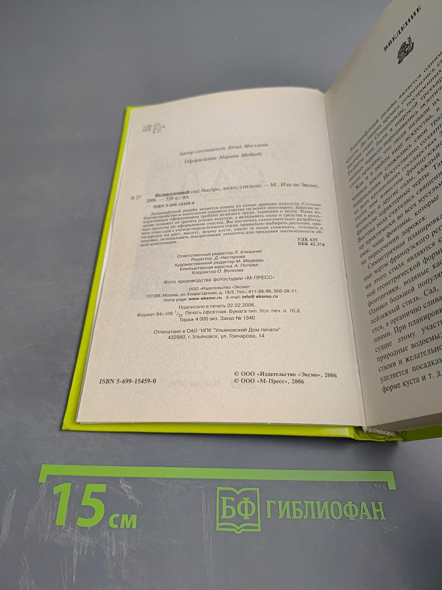 Великолепный САД: Быстро, легко, стильно